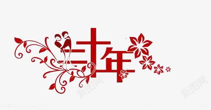二十年png免抠素材_88icon https://88icon.com 二十年 红色 艺术字 花纹