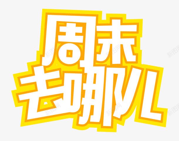 周末去哪儿字体png免抠素材_88icon https://88icon.com 字体设计 白色字体 艺术字 装饰
