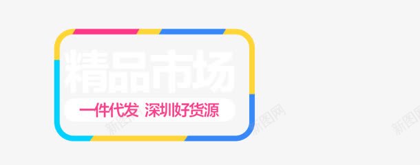 一件代发深圳好货源字体png免抠素材_88icon https://88icon.com 代发 字体 深圳 设计 货源