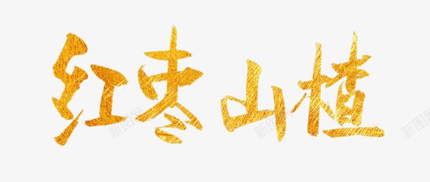 红枣山楂png免抠素材_88icon https://88icon.com 字体 艺术 设计 金色