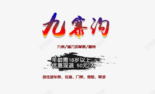 九寨沟排版png免抠素材_88icon https://88icon.com 九寨沟排版 文字排版 旅游 海报