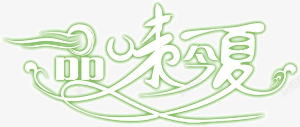品味今夏png免抠素材_88icon https://88icon.com 今夏 优惠 吃 品味