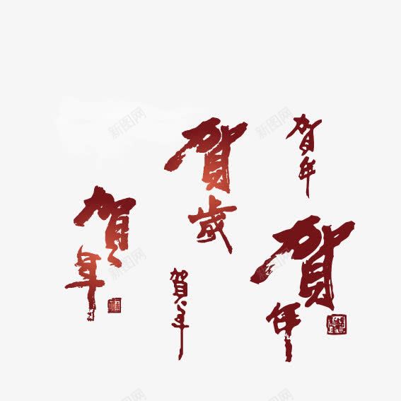 贺年艺术字png免抠素材_88icon https://88icon.com 新年 艺术字 贺年