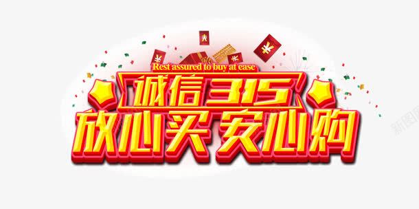 创意装饰315艺术字png免抠素材_88icon https://88icon.com 315艺术字 创意 创意装饰素材 装饰素材315艺术字