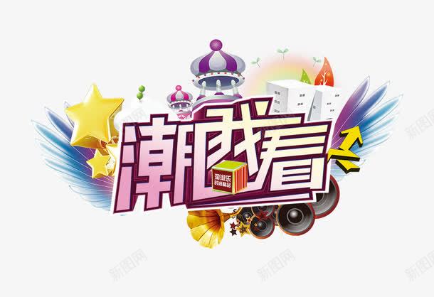 潮我看png免抠素材_88icon https://88icon.com 潮我看 装饰 购物