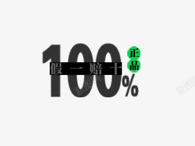 100正品psd免抠素材_88icon https://88icon.com 淘宝促销文字 淘宝字体 淘宝文字排版 淘宝文案