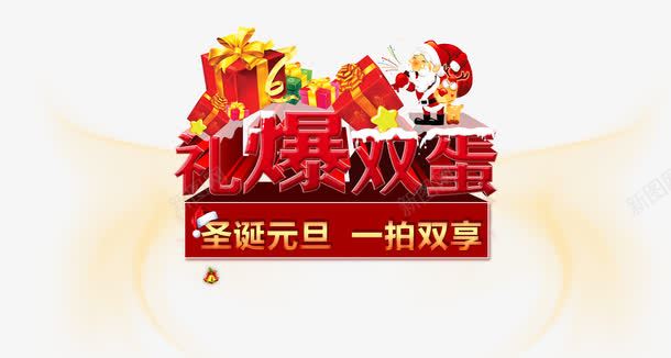 礼爆双蛋png免抠素材_88icon https://88icon.com 创意字体 双蛋 礼爆