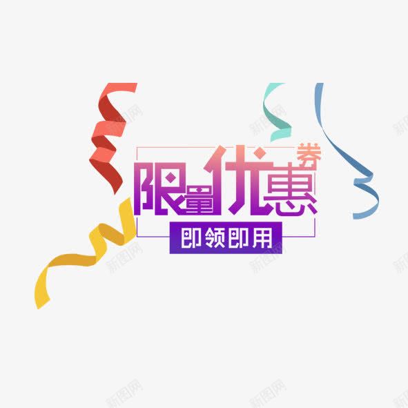 限量优惠券png免抠素材_88icon https://88icon.com 优惠券 彩带 标签 淘宝