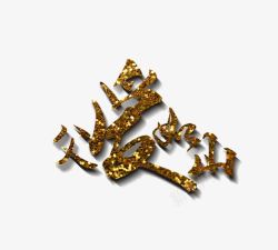 父爱如山png图片下载 父爱如山素材