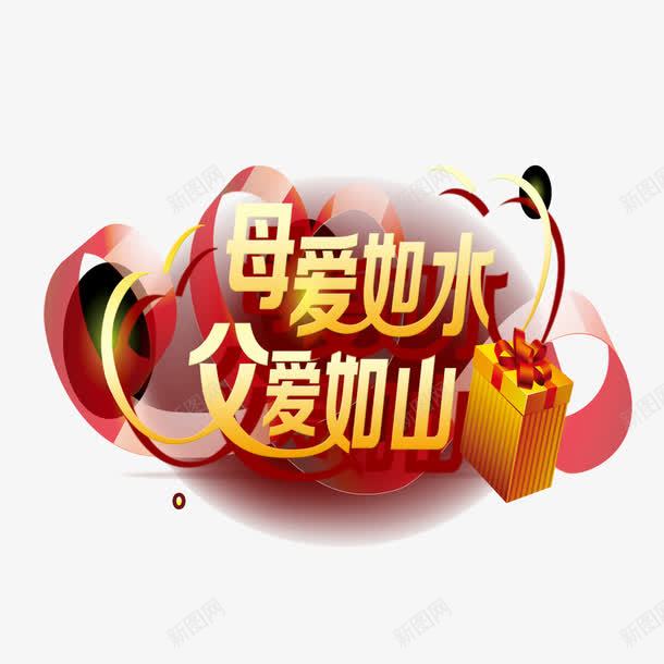 父爱如山母爱如水png免抠素材_88icon https://88icon.com 感恩 母爱如水 父爱如山 礼物
