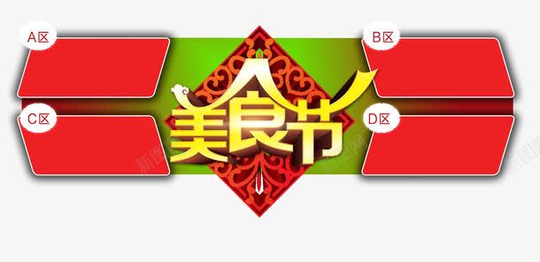 美食节艺术字png免抠素材_88icon https://88icon.com 免费png 免费png素材 立体字 红色 节日 黄色