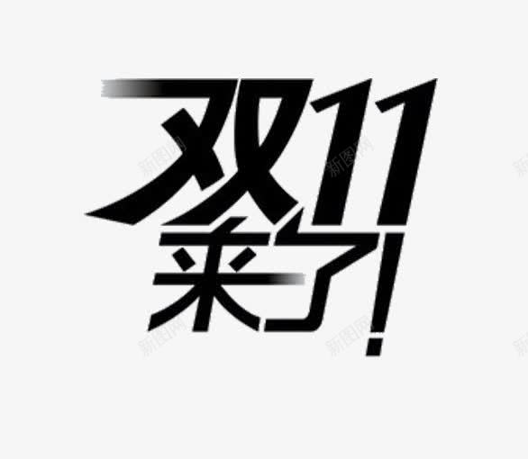 双十一来了png免抠素材_88icon https://88icon.com 双十一宣传语 简约 黑色