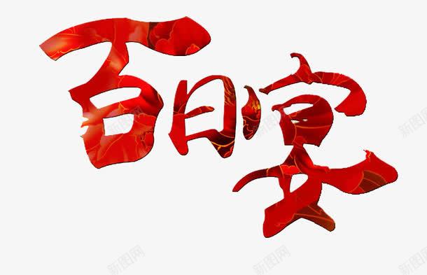 百日宴艺术字png免抠素材_88icon https://88icon.com 中国风 百日宴 红色 艺术字体