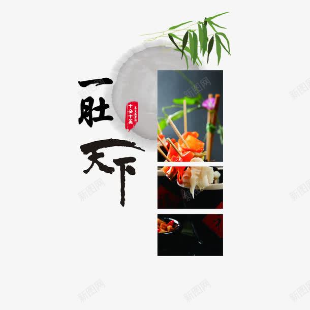 一肚天下png免抠素材_88icon https://88icon.com 牛肚 美味 美食 饮食