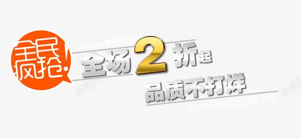 淘宝文案天猫文案文案排版png免抠素材_88icon https://88icon.com 产品促销文案 全民疯抢 天猫文案 文案排版 淘宝文案