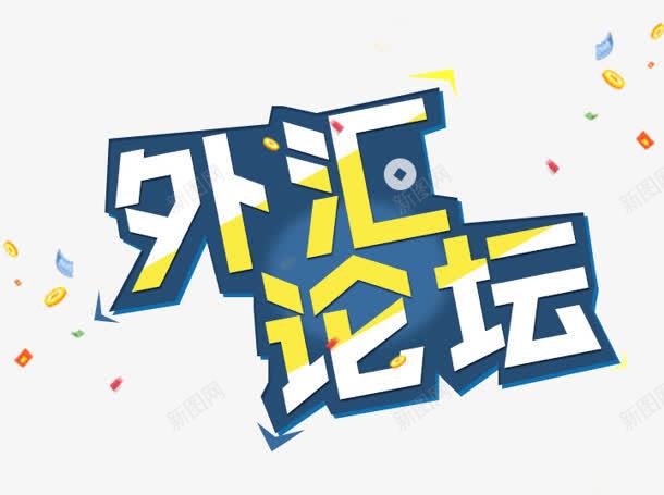 外汇论坛png免抠素材_88icon https://88icon.com 外汇 文案设计 艺术字 论坛