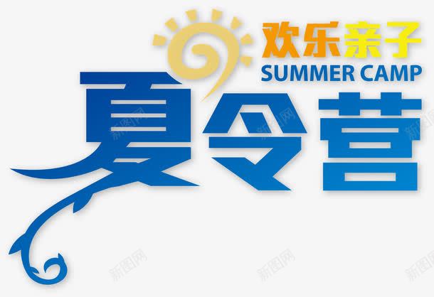 夏令营艺术字png免抠素材_88icon https://88icon.com 夏令营 艺术 蓝色