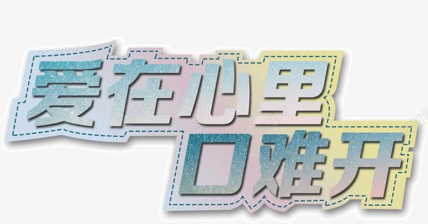 爱在心口难开png免抠素材_88icon https://88icon.com 心口 爱在 难开