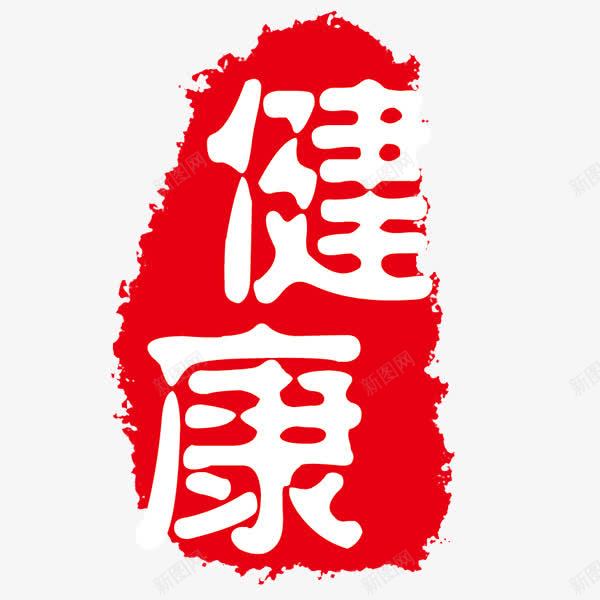 健康红色墨迹艺术字png免抠素材_88icon https://88icon.com 健康 墨染 红色 艺术字