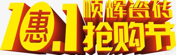 顺辉瓷砖购物节促销海报png免抠素材_88icon https://88icon.com 促销 图片 海报 瓷砖 购物