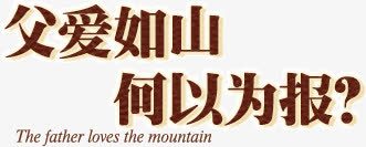 父爱如山何以为报png免抠素材_88icon https://88icon.com 如山 父爱