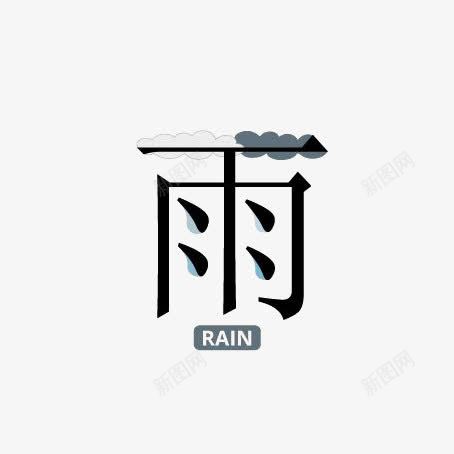 雨滴中文艺术字png免抠素材_88icon https://88icon.com RAIN 下雨 中国风 乌云 创意中文艺术字 简约中文艺术字