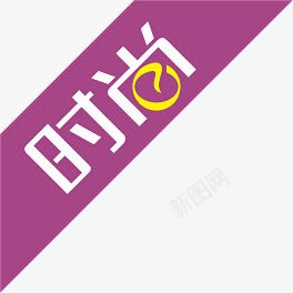 紫色s时尚文字标签png免抠素材_88icon https://88icon.com 文字 时尚 标签 紫色