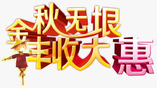 金秋无垠丰收大惠png免抠素材_88icon https://88icon.com 丰收 优惠 稻草人 金秋