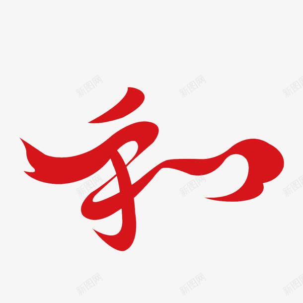 汉字和艺术字体png免抠素材_88icon https://88icon.com 下载 和 字体 字体下载 汉字 汉字和 汉字艺术 艺术 艺术字体
