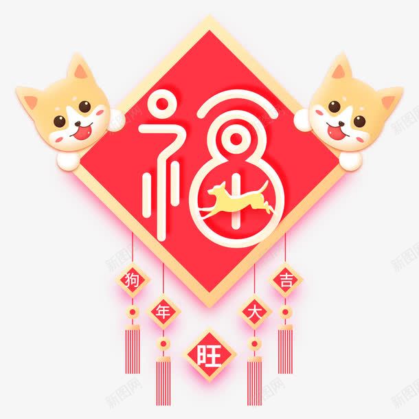 狗年的福字海报png免抠素材_88icon https://88icon.com 中国结 中国风 春节 海报设计 狗年 狗年大吉 福字