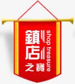 镇店之宝红色锦旗png免抠素材_88icon https://88icon.com 红色 锦旗