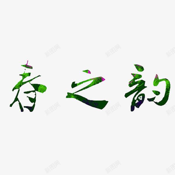 春之韵艺术字png免抠素材_88icon https://88icon.com 创意 春之韵 春天 水墨 绿色 艺术字