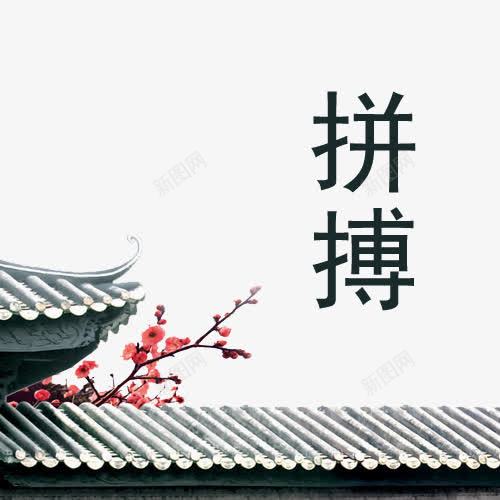 拼搏古典创意图png免抠素材_88icon https://88icon.com 实力 拼博 拼搏努力 拼搏卡通图 拼搏古典创意图 拼搏字体设计图 拼搏矢量图 竞争卡通图