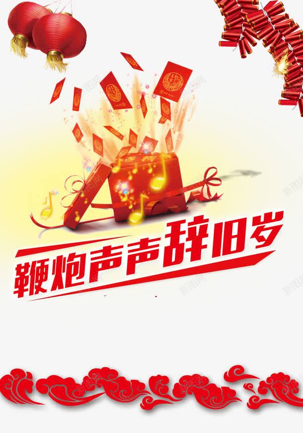 鞭炮声声辞旧岁png免抠素材_88icon https://88icon.com 新年 旧岁 海报 鞭炮