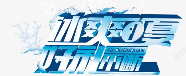 夏季冰爽好礼不断海报png免抠素材_88icon https://88icon.com 夏季冰爽好礼不断海报