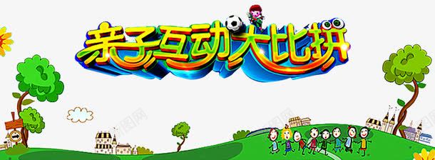 亲子互动大比拼png免抠素材_88icon https://88icon.com 亲子亲子互动 亲子活动 亲子活动日 亲子游园 亲子游戏 亲子节目 儿童 儿童乐园 游戏 趣味 趣味游戏 趣味运动会