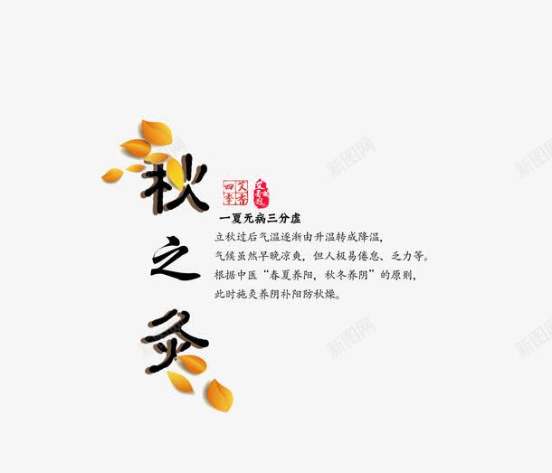秋之灸png免抠素材_88icon https://88icon.com 健康 养生表 文字排版 艺术字