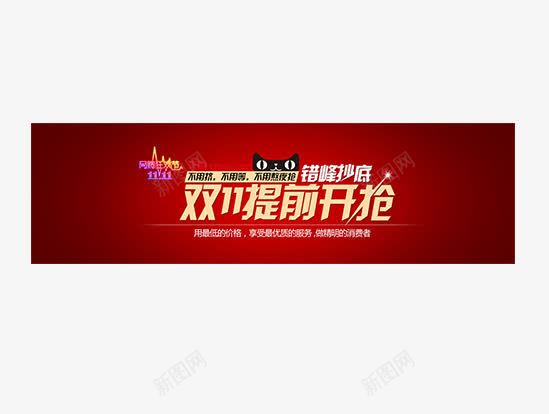 双11提前开抢png免抠素材_88icon https://88icon.com 促销 双11 双11促销标签 双11来了