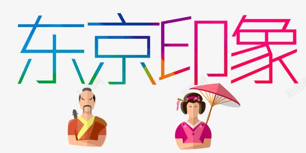 扁平化东京印象psd免抠素材_88icon https://88icon.com 东京 人物 和风 扁平化