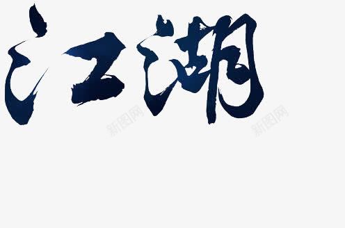 江湖png免抠素材_88icon https://88icon.com 字体 江湖 艺术字
