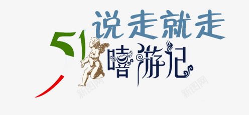 文字排版png免抠素材_88icon https://88icon.com 51节 51说走都走艺术字体 文字排版