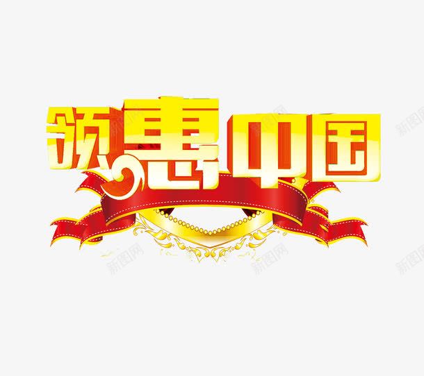 领惠中国艺术字png免抠素材_88icon https://88icon.com 优惠 立体字 金色 领惠中国艺术字
