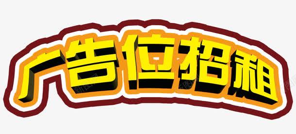 广告位招租艺术字png免抠素材_88icon https://88icon.com 广告 广告位招租 招租 艺术字