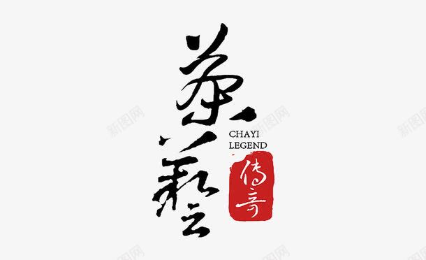 茶艺黑色艺术字png免抠素材_88icon https://88icon.com 免费 免费下载 艺术字 茶艺 黑色