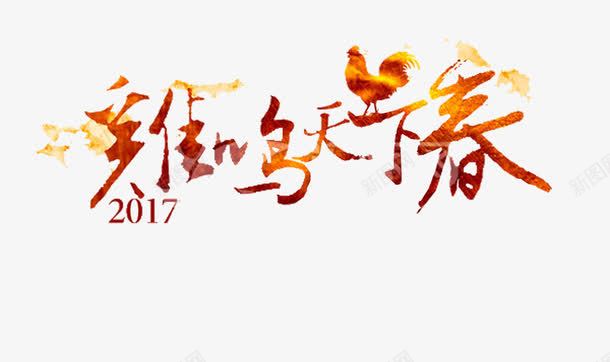 鸡鸣天下春png免抠素材_88icon https://88icon.com 2017 中国元素 新年 艺术字
