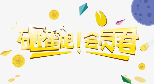 立体字会员优惠png免抠素材_88icon https://88icon.com 会员元素 会员级别 创意会员海报 海报会员素材
