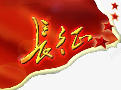 纪念长征红旗飘飘png免抠素材_88icon https://88icon.com 红旗飘飘 红色 纪念 长征