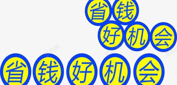 省钱好机会png免抠素材_88icon https://88icon.com 促销 圆 省 省钱好机会 黄色