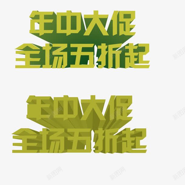年中大促全场五折起艺术字png免抠素材_88icon https://88icon.com 全场五折起 年中大促 绿色 艺术字