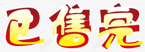 已售完艺术字体png免抠素材_88icon https://88icon.com 售完 已售 设计字体